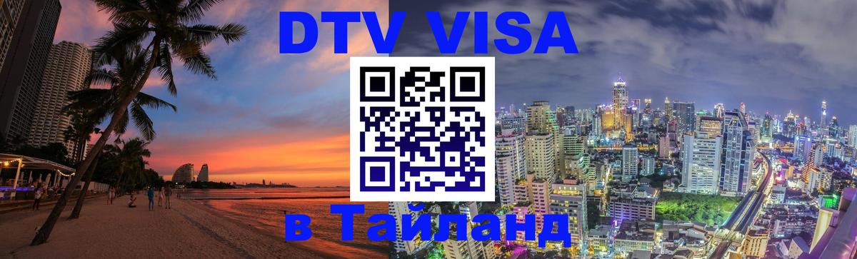 DTV Visa Thailand — прайс и условия, виза без дополнительных документов - Киров  18.11.2025 