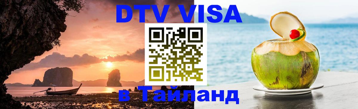 ДТВ VISA Тайланд для фрилансеров Киров 