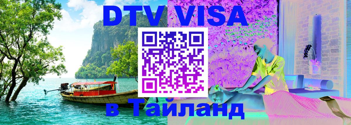 Виза ДТВ на 5 лет в Тайланд Киров 